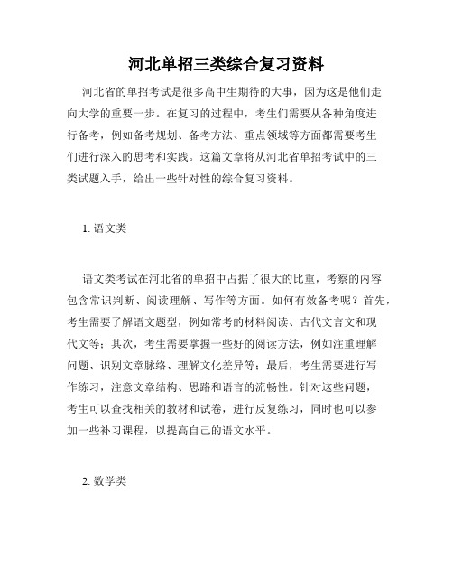 河北单招三类综合复习资料