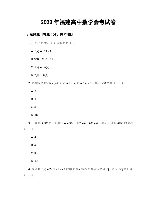 2023年福建高中数学会考试卷