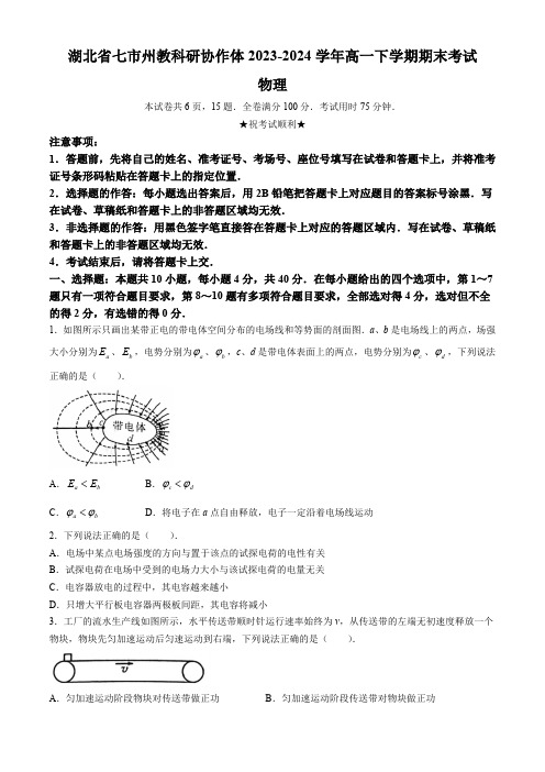 湖北省七市州教科研协作体2023-2024学年高一下学期期末考试物理试题(含解析)