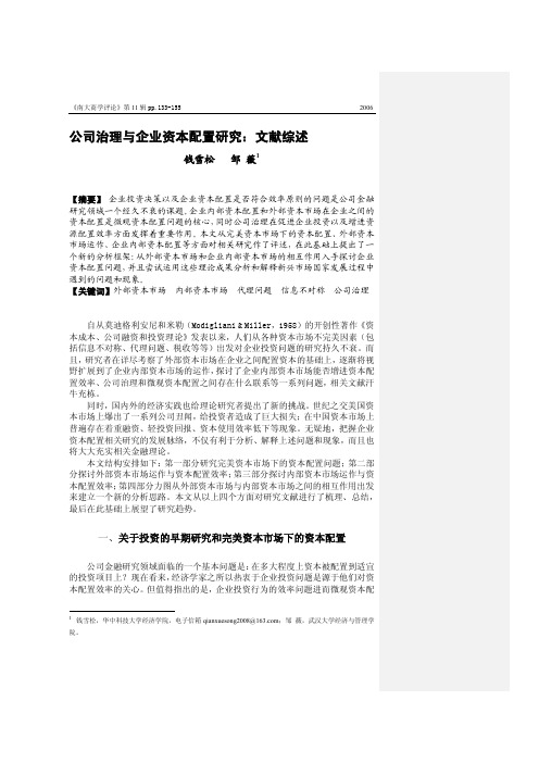 公司治理与企业资本配置研究：文献综述