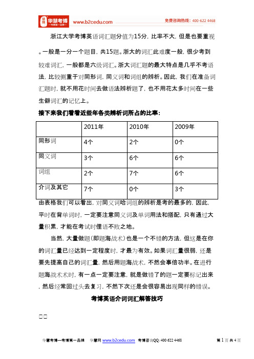 华慧浙江大学考博英语词汇命题特点