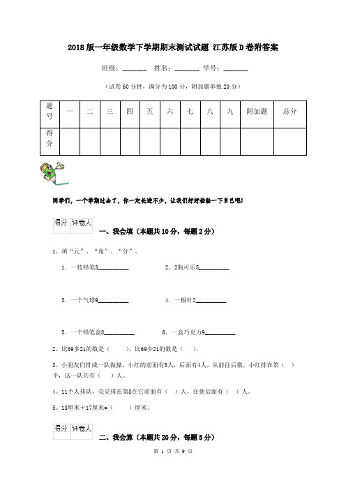 2018版一年级数学下学期期末测试试题 江苏版D卷附答案