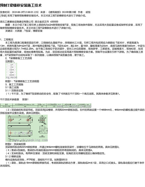 预制T梁横移安装施工技术