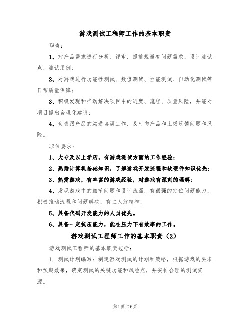 游戏测试工程师工作的基本职责（5篇）