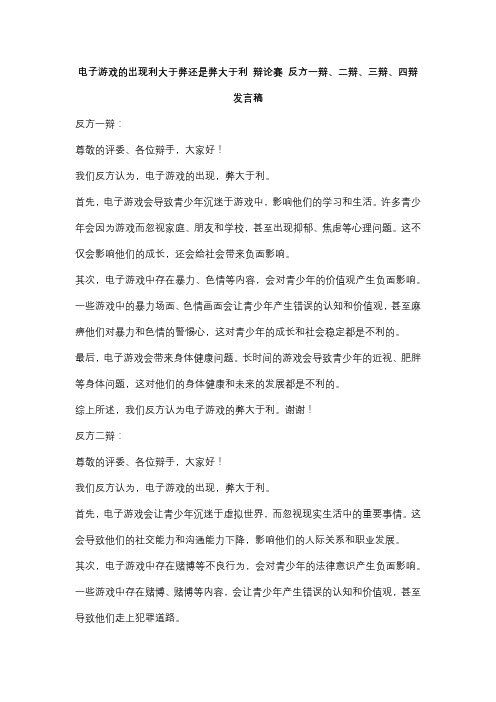 电子游戏的出现利大于弊还是弊大于利 辩论赛 反方一辩、二辩、三辩、四辩发言稿