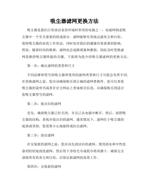 吸尘器滤网更换方法