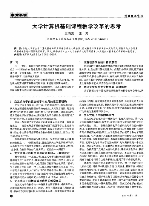 大学计算机基础课程教学改革的思考