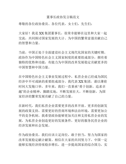 董事长政协发言稿范文