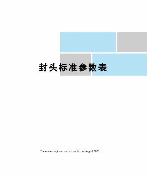 封头标准参数表