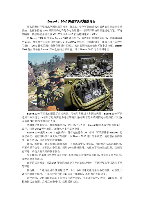 Barrett 2050 数字化短波电台