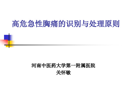 高危急性胸痛的早期识别与处理 -关怀敏