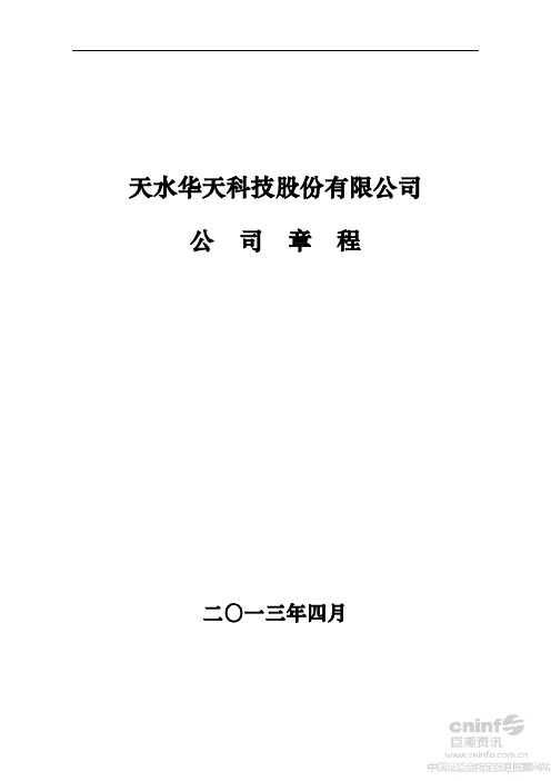 华天科技公司章程(XXXX年4月)