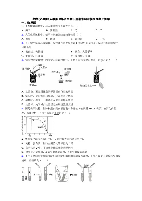 生物(完整版)人教版七年级生物下册期末期末模拟试卷及答案