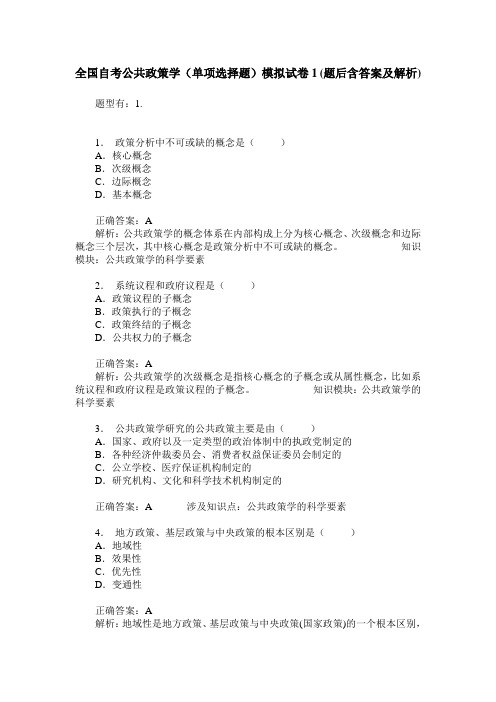 全国自考公共政策学(单项选择题)模拟试卷1(题后含答案及解析)