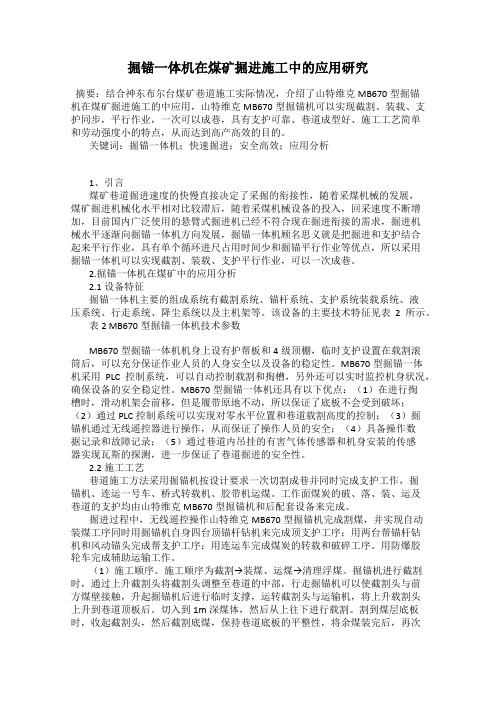 掘锚一体机在煤矿掘进施工中的应用研究