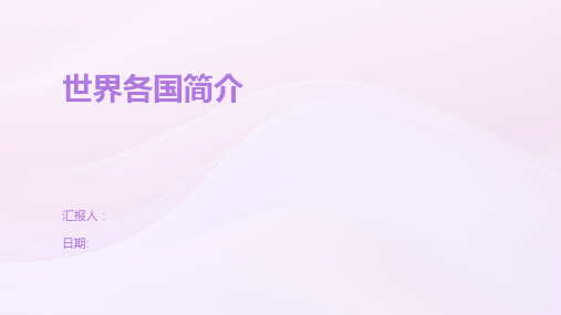 世界各国简介
