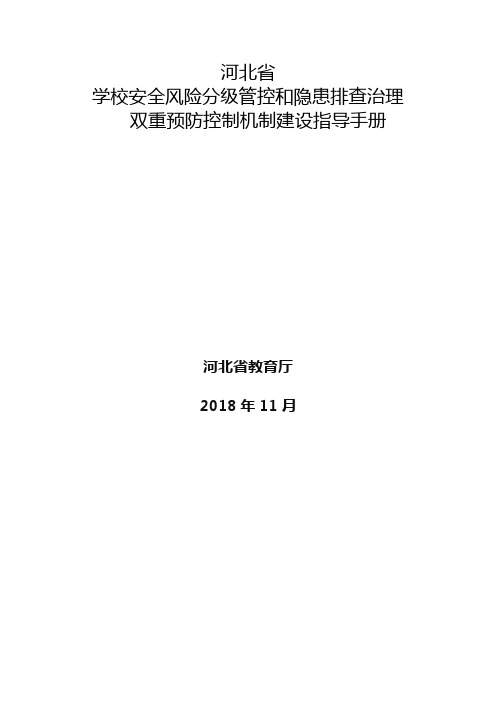 河北省学校双控手册