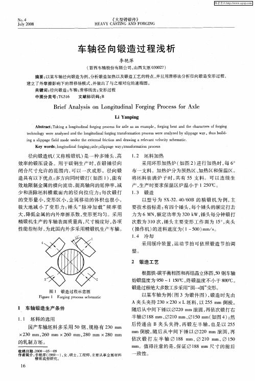 车轴径向锻造过程浅析