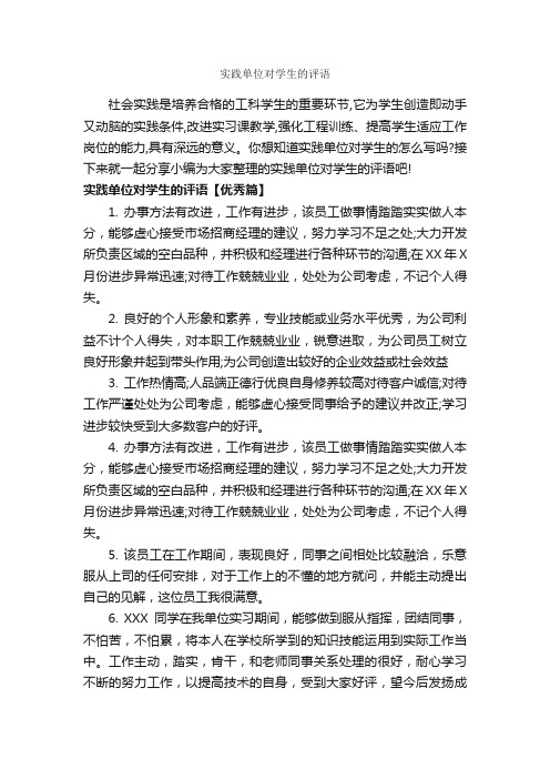 实践单位对学生的评语_实习单位意见_