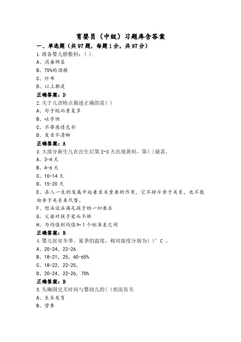 育婴员(中级)习题库含答案