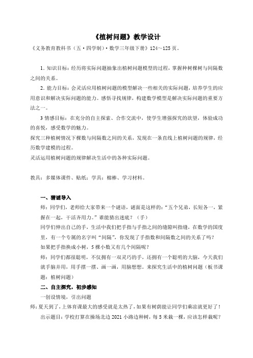 《植树问题》教学设计《义务教育教科书(五·四学制)·数学三年级下册》124～125页1.知识目标