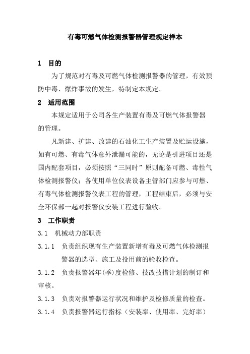 有毒可燃气体检测报警器管理规定样本