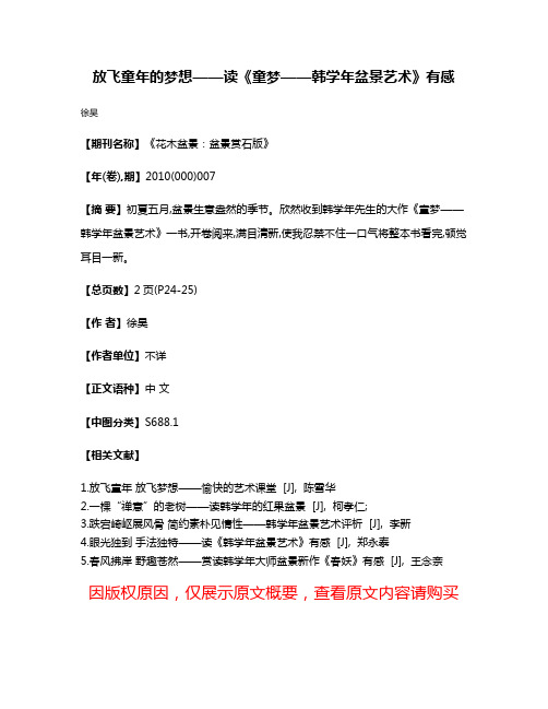 放飞童年的梦想——读《童梦——韩学年盆景艺术》有感