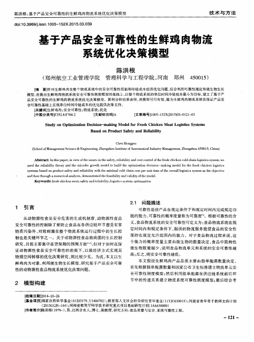 基于产品安全可靠性的生鲜鸡肉物流系统优化决策模型