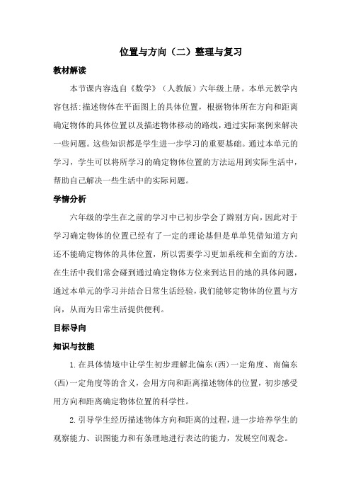 位置与方向二整理与复习教案