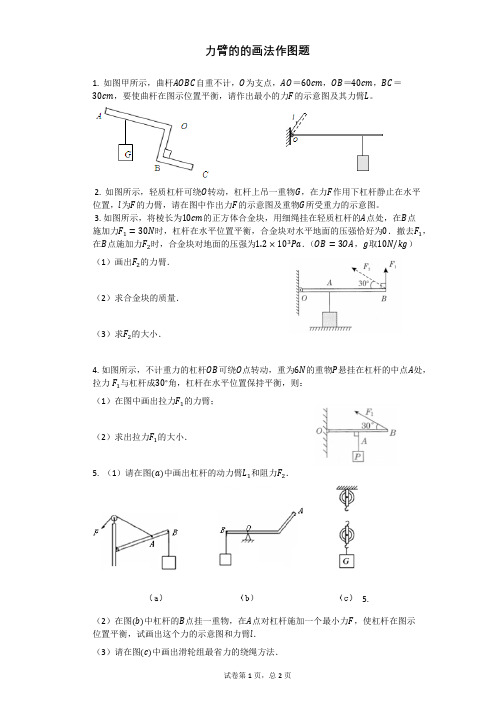 力臂的的画法作图题