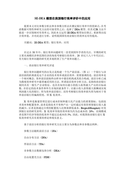 SE-DEA模型在我国银行效率评价中的应用