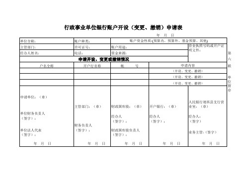 行政事业单位账户开设(变更、撤销)申请表(空白)