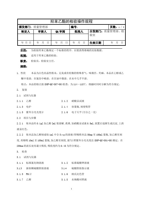 羟苯乙酯检验操作规程