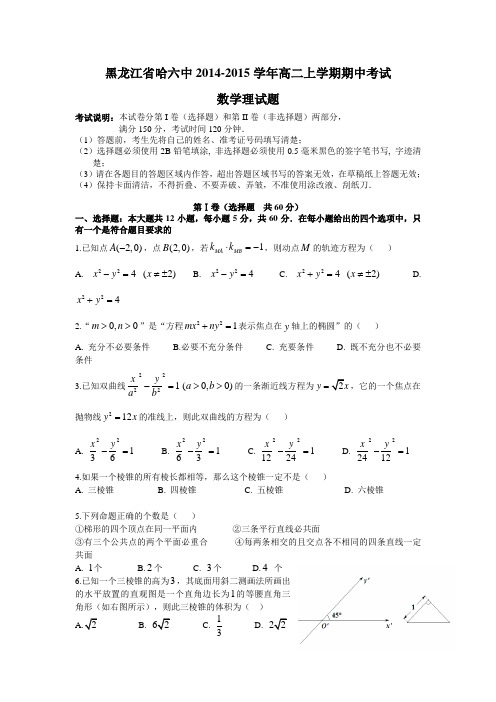 黑龙江省哈六中2014-2015学年高二上学期期中考试数学理试题