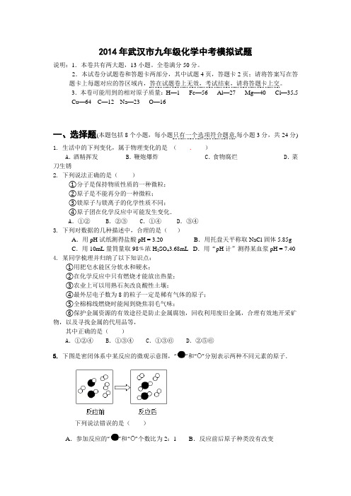 2014年武汉市九年级化学中考模拟试题学生