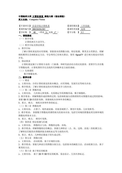 中国海洋大学计算机视觉课程大纲(理论课程)-中国海洋大学信息科学与