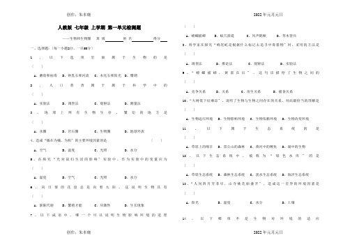 七年级生物上册 第一单元检测题  试题