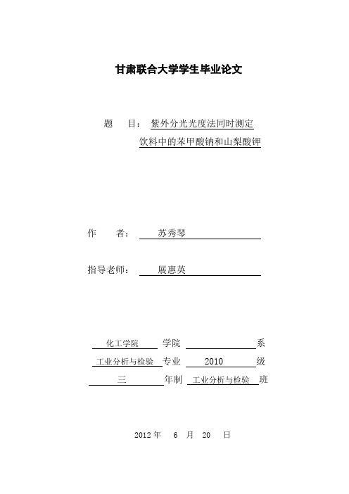 苏秀琴--紫外分光光度法同时测定饮料中的山梨酸钾和苯甲酸钠.