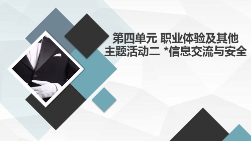 主题活动二信息交流与安全(课件)内蒙古版六年级上册综合实践活动