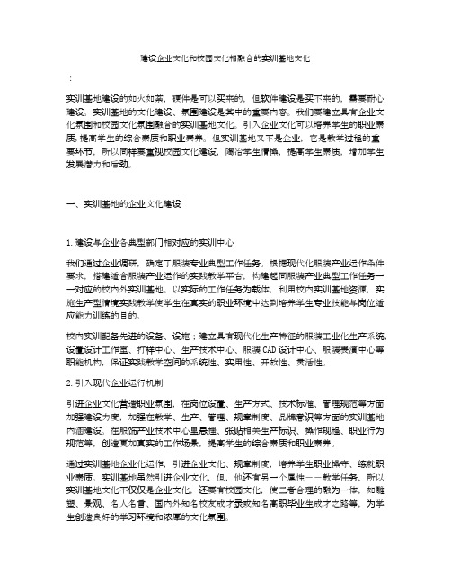 建设企业文化和校园文化相融合的实训基地文化