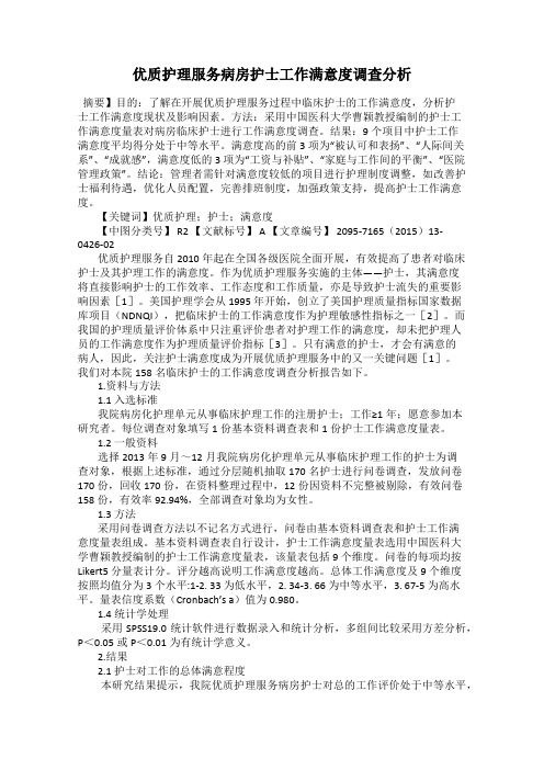 优质护理服务病房护士工作满意度调查分析