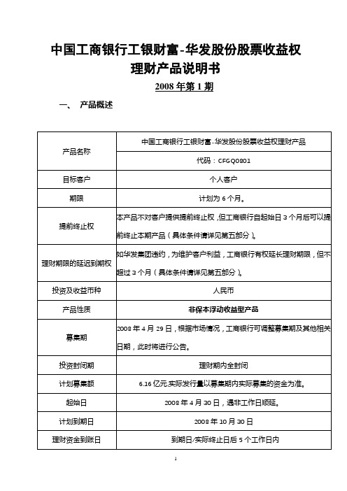 中国工商银行工银财富-华发股份股票收益权理财产品说明书【模板】