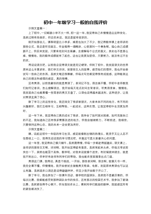 初中一年级学习一般的自我评价