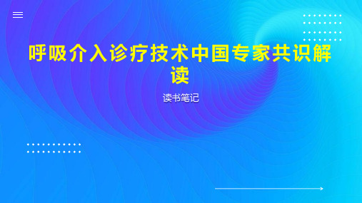 呼吸介入诊疗技术中国专家共识解读