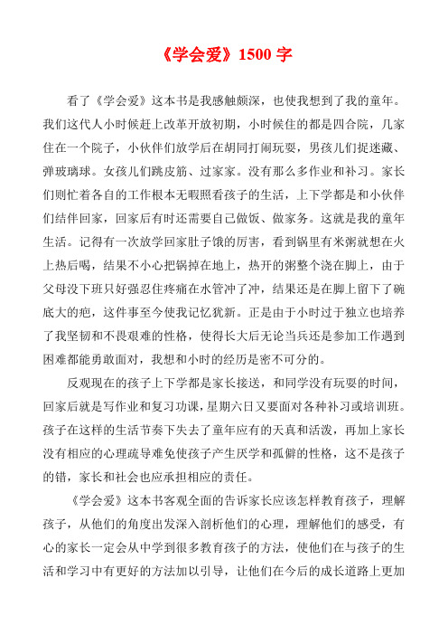 《学会爱》1500字