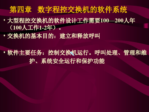 数字程控交换机的软件系统