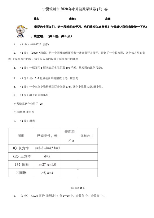 宁夏银川2020年小升初数学试卷I卷