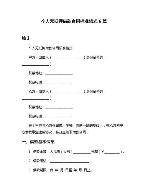 个人无抵押借款合同标准格式6篇