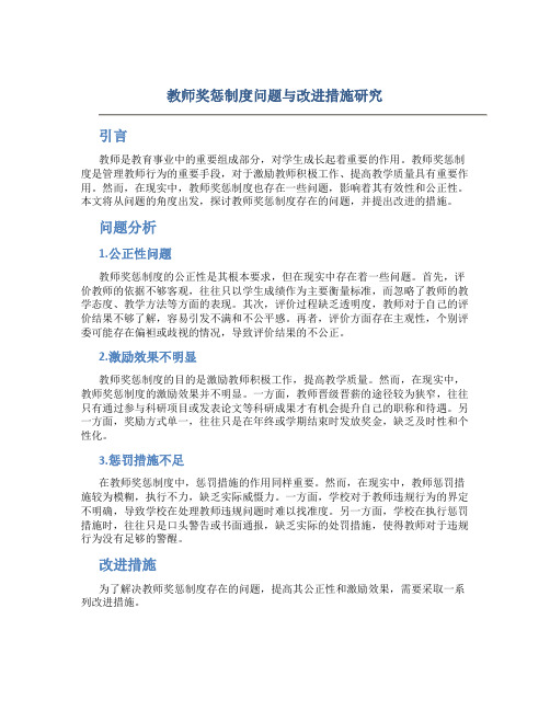  教师奖惩制度问题与改进措施研究