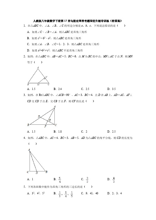 人教版初2数学8年级下册 第17章(勾股定理)常考题型优生辅导训练(附答案)